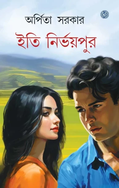Iti Nirvoipur by Arpita Sarkar