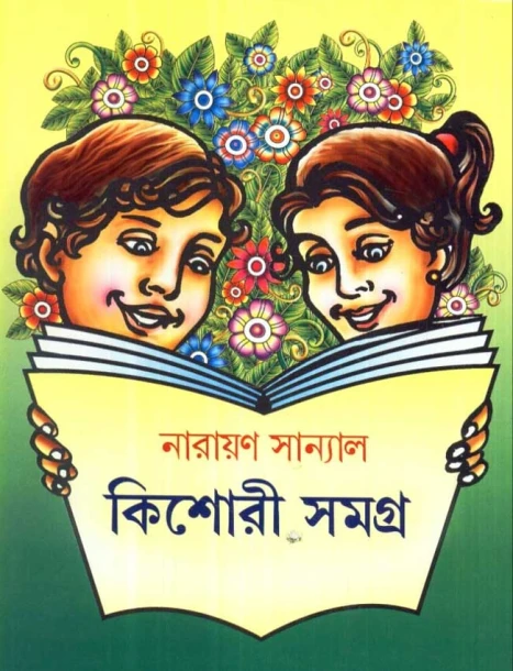 Kishor Samagra by Narayan Sanyal