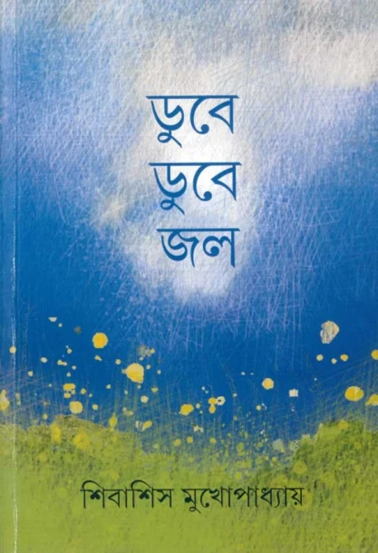 Dube Dube Jal