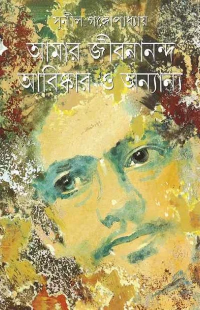 Amar Jibanananda Abishkar O Anyanya