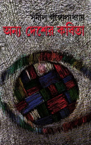Anya Desher Kabita by Sunil Gangopadhyay