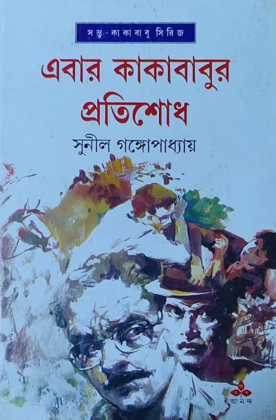 Ebar Kakababur Pratishodh