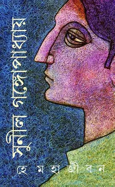 He Mahajiban by Sunil Gangopadhyay