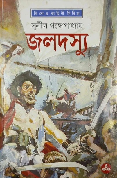 Jaladasyu by Sunil Gangopadhyay