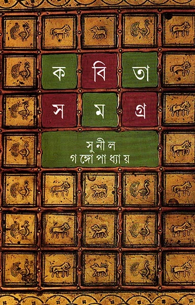 Kabita Samagra 1 by Sunil Gangopadhyay
