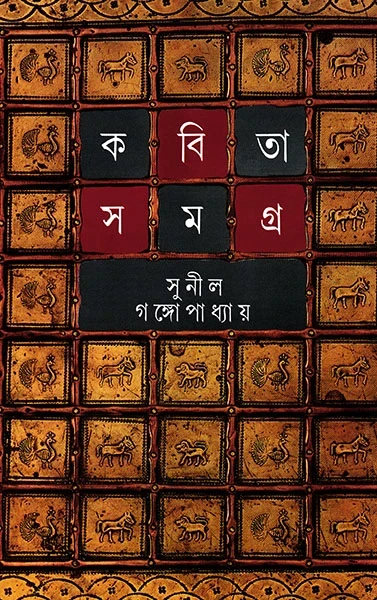 Kabita Samagra 2 by Sunil Gangopadhyay