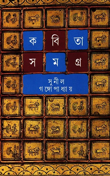 Kabita Samagra 3 by Sunil Gangopadhyay