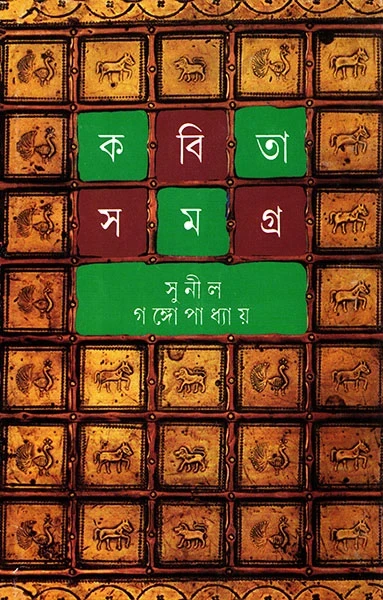 Kabita Samagra 4 by Sunil Gangopadhyay
