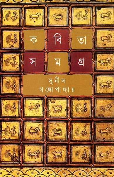 Kabita Samagra 6 by Sunil Gangopadhyay