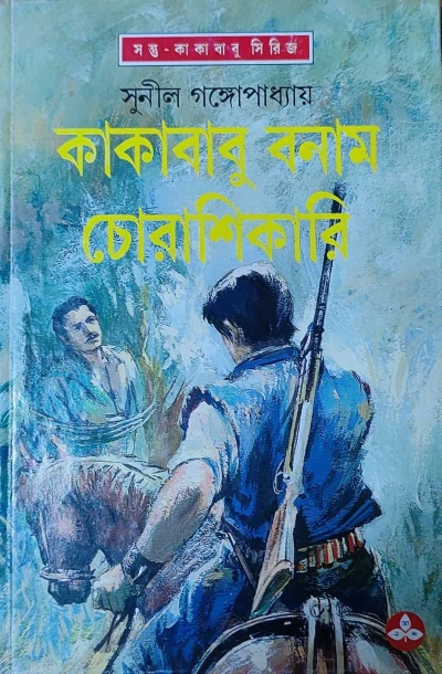 Kakababu Banam Chorashikari