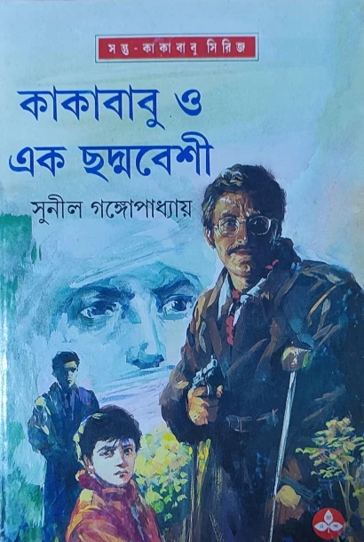 Kakababu O Ek Chadmabeshi