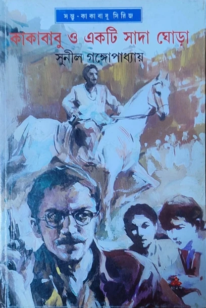 Kakababu O Ekti Sada Ghora