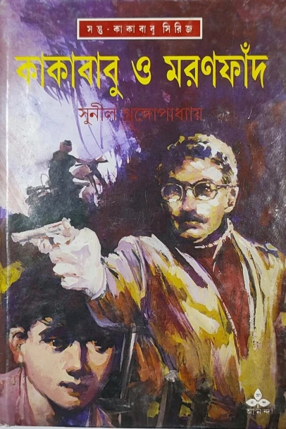 Kakababu O Maranfand