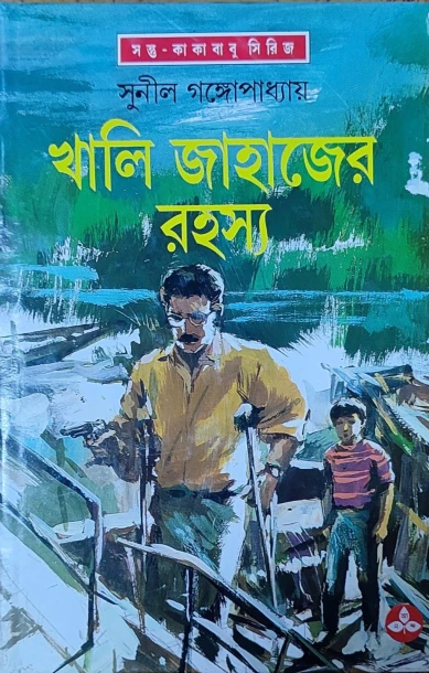 Khali Jahajer Rahasya