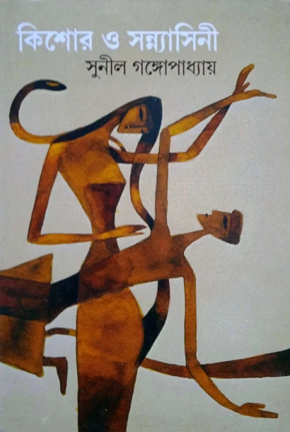 Kishor O Sannyasini