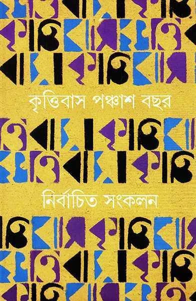 Krittibas 50 Bachar Nirbachita Sangkalan 1