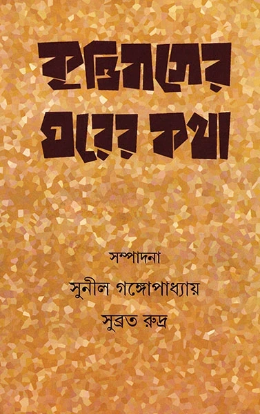 Krittibaser Gharer Katha
