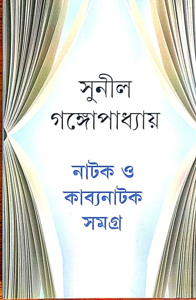 Natak O Kabyanatak Samagra