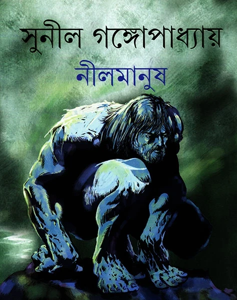Nil Manush by Sunil Gangopadhyay