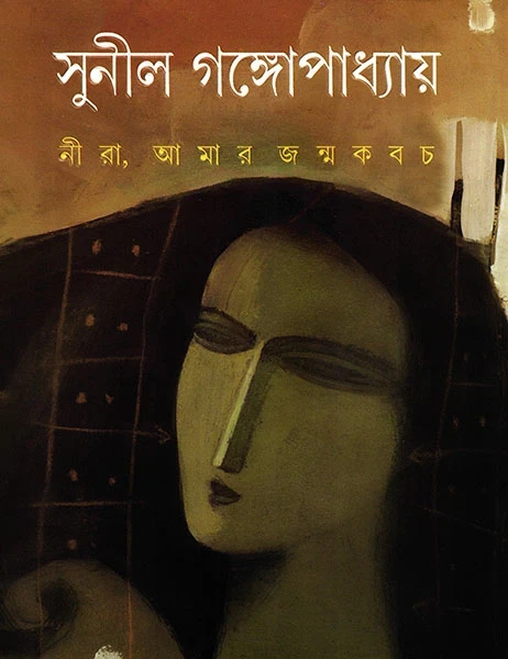 Nira Amar Janmakabach