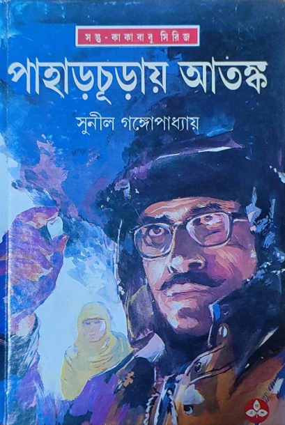 Pahar Churay Atanka