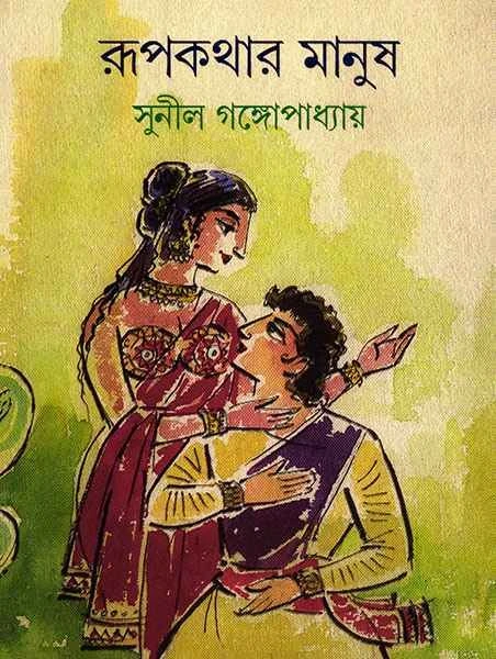 Rupkathar Manush
