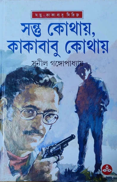 Santu Kothay Kakababu Kothay