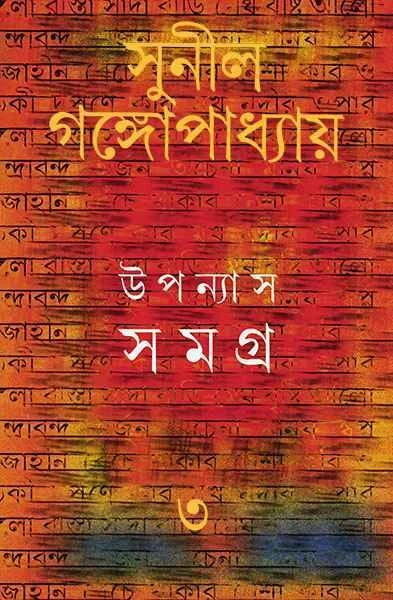 Upanyas Samagra 3 by Sunil Gangopadhyay