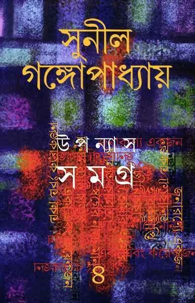 Upanyas Samagra 4 by Sunil Gangopadhyay