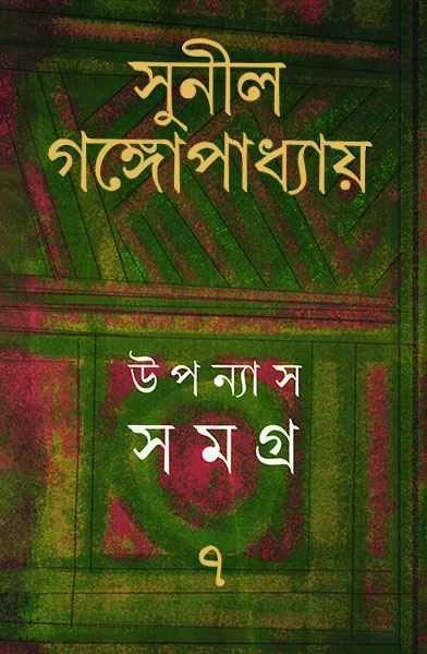 Upanyas Samagra 7 by Sunil Gangopadhyay