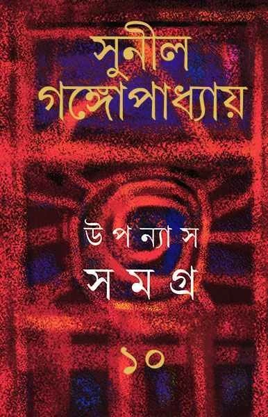 Upanyas Samagra 10 by Sunil Gangopadhyay