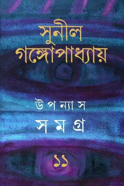 Upanyas Samagra 11 by Sunil Gangopadhyay