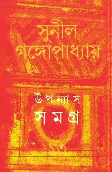 Upanyas Samagra 13 by Sunil Gangopadhyay