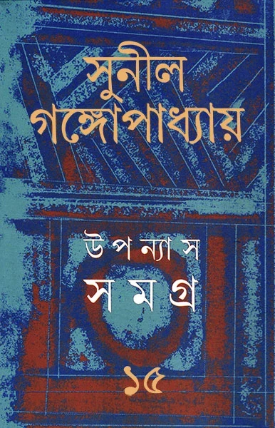 Upanyas Samagra 15 by Sunil Gangopadhyay