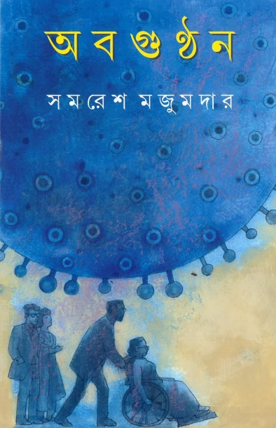 Abagunthan by Samaresh Majumdar