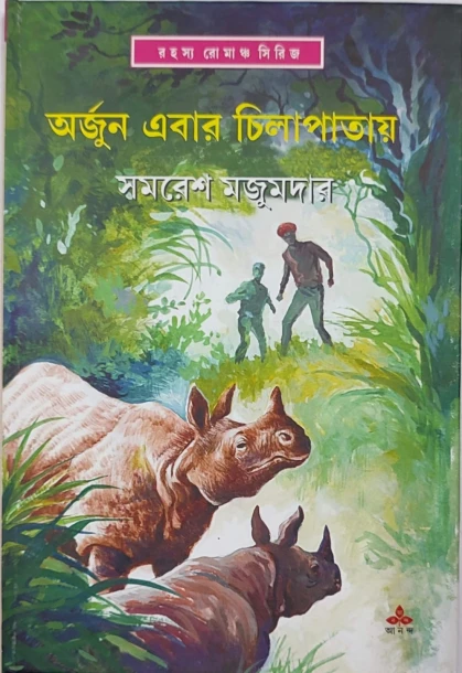 Arjun Ebar Chilapatay