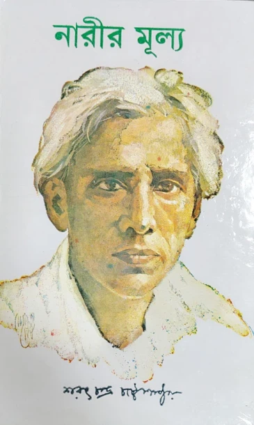 Narir Mulya by Sarat Chandra Chattopadhyay