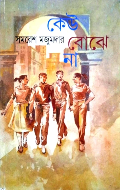 Keu Bojhena by Samaresh Majumdar