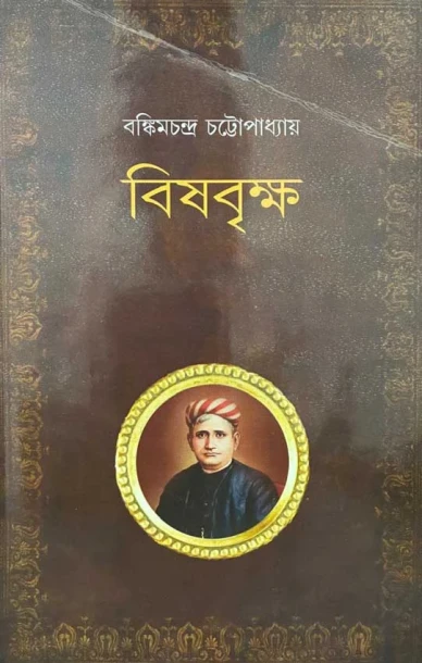 Bishbriksha by Bankim Chandra Chattopadhyay