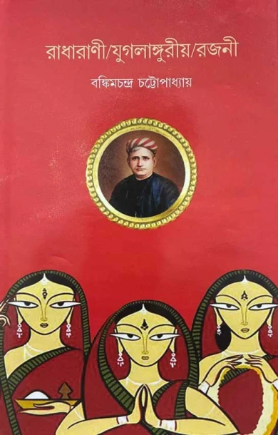 Radharani/Yugalanguriya/Rajani