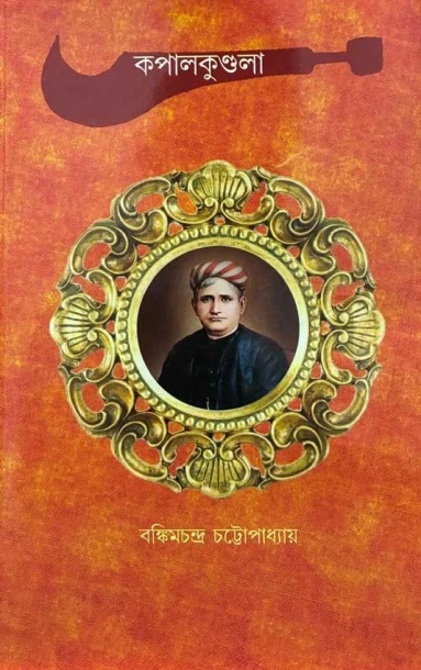 Kapalkundala by Bankim Chandra Chattopadhyay