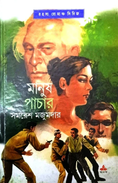Manushpachar by Samaresh Majumdar