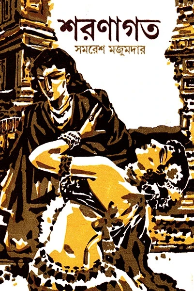Sharanagata by Samaresh Majumdar