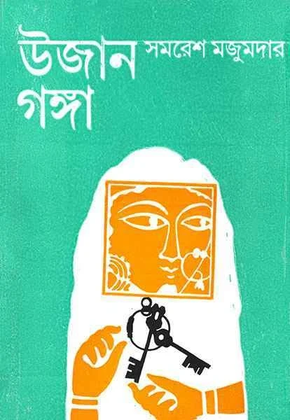 Ujan Ganga by Samaresh Majumdar