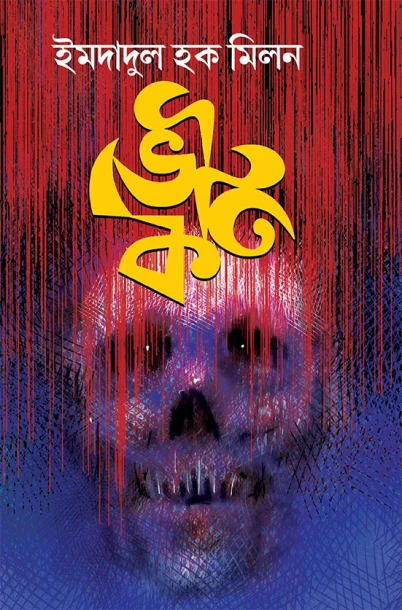 Bhoutik by Imdadul Haq Milan