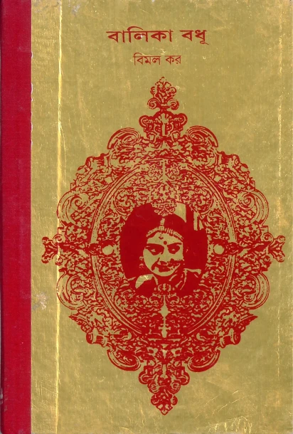Balika Badhu by Bimal Kar