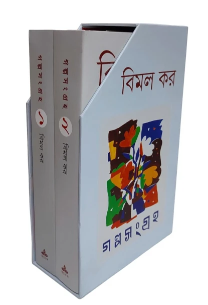 Galpasangraha vol 1 and 2 by Bimal Kar