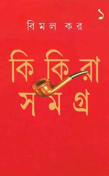 Kikira Samagra 1 by Bimal Kar