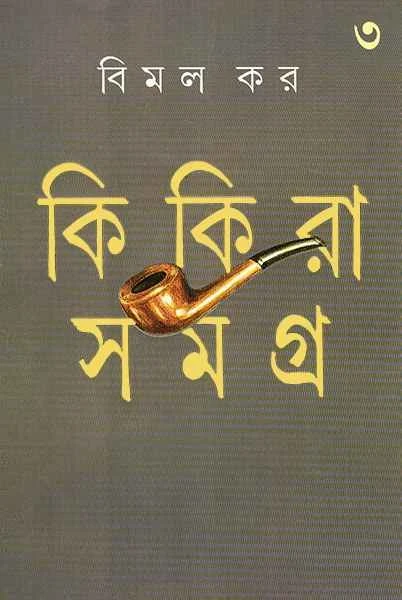 Kikira Samagra 3 by Bimal Kar