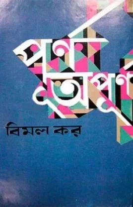 Purna Apurna by Bimal Kar